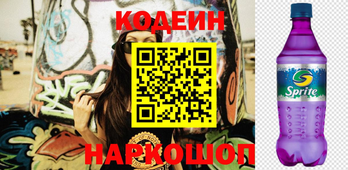 Codein напиток Lean (лин) Домодедово
